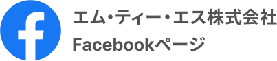 エム・ティー・エス株式会社facebook