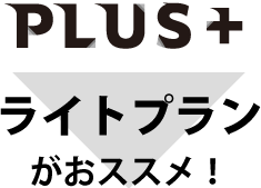 ライトプランがおすすめ